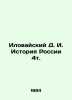 Ilovaisky D. I. History of Russia 4t. In Russian (ask us if in doubt)/Ilovayskiy. Ilovaisky  Dmitry Ivanovich