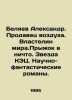 Alexander Belyaev. The air salesman. The Lord of the World. A leap into nothing. Belyaev, Alexander Dmitrievich