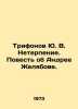 Yu. V. Trifonov Impatience. The Tale of Andrey Zhelyabov. In Russian /Trifonov . Yuri Trifonov
