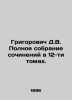 Grigorovich D.V. Complete collection of essays in 12 volumes. In Russian (ask us. Dmitry Grigorovich