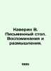 Kaverin V. Writing Table. Memories and Reflections. In Russian /Kaverin V. Pism. Benjamin Caverin