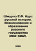 E.F. Shmurlo Course in Russian History: The Emergence and Formation of the Russ. Shmurlo, Evgeny Frantsevich