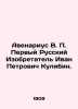 Avenarius V. P. The First Russian Inventor Ivan Petrovich Kulibin. In Russian (a. Avenarius  Vasily Petrovich