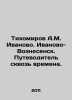 Tikhomirov A.M. Ivanovo. Ivanovo-Voznesensk. A guide through time. In Russian /. Ivanov, Mikhail Ivanovich