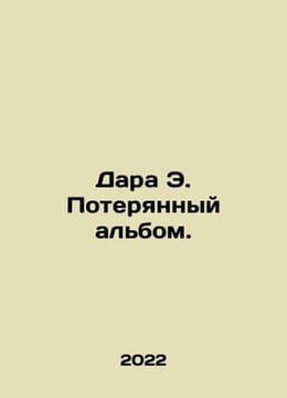 Dara E. The Lost Album. In Russian /Dara E. Poteryannyy albom.. undefined