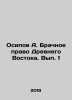 A. Osipovs Marriage Law of the Ancient East. Volume 1 In Russian /Osipov A. Bra. Osipov, Andrey Andreevich