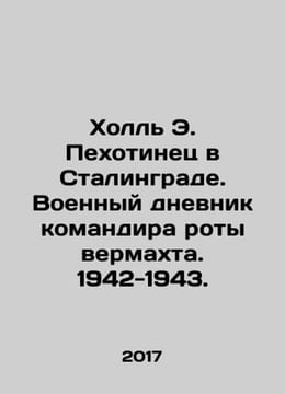 Hall E. Infantry in Stalingrad. Military diary of Wehrmacht company commander. . undefined