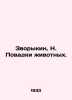 Zvorykin, N. Povadki animals. In Russian /Zvorykin, N. Povadki zhivotnykh.. Zvorykin, Nikolay Alekseevich