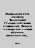 P.I. Melnikov (Andrei Pechersky). Complete collection of essays. First posthumou. Pavel Melnikov