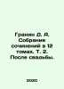 Granin D. A. A collection of essays in 12 volumes. Vol. 2. After the wedding. I. Daniil Granin