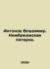 Antonov Vladimir. Cambridge Five. In Russian /Antonov Vladimir. Kembridzhskaya . Antonov, Valerian Mikhailovich