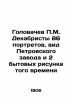 P.M. Golovachev Decembrists 86 portraits  view of the Petrovsky plant and 2 hous. Golovachev  Petr Mikhailovich
