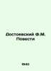 Dostoevsky F.M. The Tal In Russian /Dostoevskiy F.M. Povesti . Fedor Dostoevsky