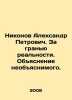 Nikonov Alexander Petrovich. Beyond the Limit of Reality. Explanation of the Un. Nikonov, A.A.