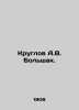 Kruglov A.V. Bolshak. In Russian (ask us if in doubt)/Kruglov A.V. Bolshak.. Kruglov  Alexander Vasilievich