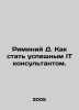 Riminiy D. How to become a successful IT consultant. In Russian /Riminiy D. Kak. 