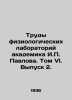 Proceedings of the Physiological Laboratories of Academician I.P. Pavlov. Volum. Pavlov, Petr Alexandrovich