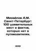 Mikhailov A.M. St. Petersburg: 100 surprising places and facts that are not in . Mikhailov, A.D.