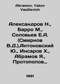 Aleksandrov N., Barro M., Solovyev E.A. (Smirnov V.D.), Antonovsky Yu., Insa