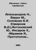 Aleksandrov N.,  Barro M.,  Solovyev E.A. (Smirnov V.D.), Antonovsky Yu.,  Insa. Abramov, Yakov Vasilievich