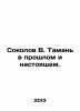 Sokolov V. Taman in the past and the present. In Russian /Sokolov V. Taman v pr. Sokolov, V.M.