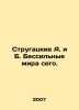 Strugatsky A. and B. The powerless of this world. In Russian /Strugatskie A. i . Arkady and Boris Strugatsky