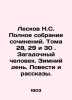 N.S. Leskov Complete collection of essays. Volumes 28, 29, and 30. The Mystery . Nikolay Leskov