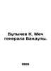 Bulychev K. Sword of General Bandula. In Russian /Bulychev K. Mech generala Ban. Kir Bulychev
