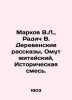 Markov V.L.,  Radich V. Rural Stories, Omut of Life, Historical Mixture. In Rus. Markov, Vladimir Semenovich