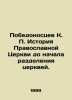 The victorious K. P. History of the Orthodox Church before the division of chur. Pobedonostsev, Konstantin Petrovich