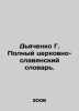 Dyachenko G. Complete Church-Slavonic Dictionary. In Russian /Dyachenko G. Poln. Dyachenko, Grigory Mikhailovich