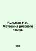 Kulman N.K. Methodology of the Russian Language. In Russian /Kulman N.K. Metodi. Kuhlman, Nikolay Karlovich
