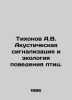 Tikhonov A.V. Acoustic signaling and the ecology of bird behavior. In Russian /. Tikhonov, Alexey Alekseevich
