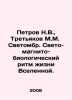 Petrov N.V.,  Tretyakov M.M. Svetombre. The Light-Magnetic-Biological Rhythm of. Petrov, Nikolay Alexandrovich