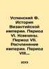 Assumption F. History of the Byzantine Empire. Period VI. Komnina. Period VII. . Uspensky, Fedor Ivanovich