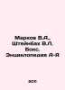 Markov V.A.,  Steinbach V.L. Box. Encyclopedia A-Z In Russian /Markov V.A.,  Sh. Markov, Vladimir Semenovich
