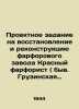 Project task for restoration and reconstruction of the Red Porcelain Factory (f. Kuznetsov, Evgeny Vasilievich