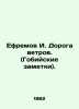 Yefremov I. The Wind Road. (Gobi notes). In Russian /Efremov I. Doroga vetrov. . Ivan Efremov
