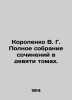 Korolenko V. G. Complete collection of essays in nine volumes. In Russian (ask u. Vladimir Korolenko