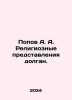 Popov A. A. Religious representations are long. In Russian /Popov A. A. Religi. Popov, A.N.