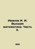 Ivanov I. I. Higher mathematics. Part II. In Russian /Ivanov I. I. Vysshaya mat. Ivanov Ivan Ivanovich