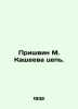 Prishvin M. Kashcheeva chain. In Russian /Prishvin M. Kashcheeva tsep.. Mikhail Prishvin