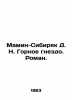 Mamin-Sibiryak D. N. The Mountain Nest. Roman. In Russian /Mamin-Sibiryak D. N.. Dmitry Mamin-Sibiryak