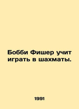 Bobby Fischer teaches chess. In Russian (ask us if in doubt)/Bobbi Fisher uchit . undefined