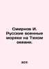 Smirnov I. Russian naval sailors in the Pacific. In Russian /Smirnov I. Russkie. Smirnov, Ilya Dmitrievich