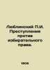 Lublinsky P.I. Crimes against the right to vote. In Russian (ask us if in doubt). Lyublinsky  Pavel Isaakovich