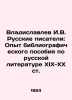 Vladislavlev I.V. Russian Writers: Experience of the Bibliographic Manual on Ru. Vladislavlev, Ignatiy Vladislavovich
