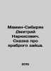 Mamin-Siberian Dmitry Narkisovich. The Tale of the Brave Hare. In Russian /Mami. Mamin-Sibiryak, Dmitry Narkisovich