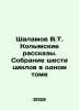 Shalamov V.T. Kolyma Stories. A collection of six cycles in one volume In Russi. Varlam Shalamov