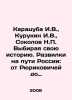Karatsuba I.V.,  Kurukin I.V.,  Sokolov N.P. Choosing their history. Developmen. Sokolov, Nikolay Ivanovich